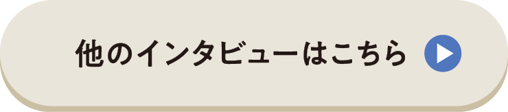 他のインタビューはこちら