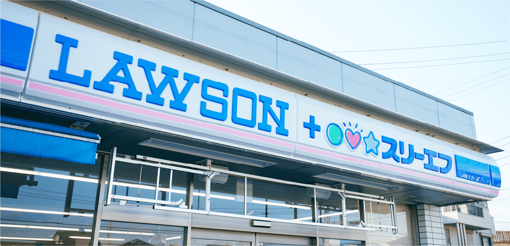 ローソン・スリーエフ 外観写真