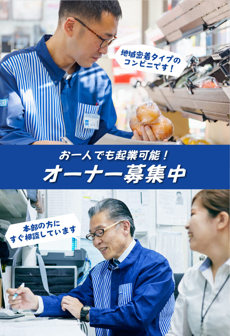 地域密着タイプのコンビニです。本部の方にすぐ相談します
