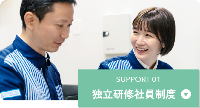 独立研修社員制度