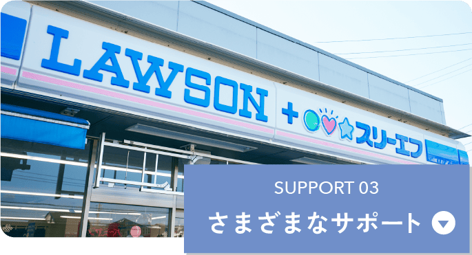 さまざまなサポート